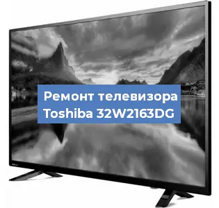 Замена светодиодной подсветки на телевизоре Toshiba 32W2163DG в Волгограде
